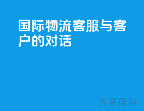国际物流客服与客户的对话