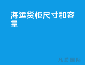 海运货柜尺寸和容量