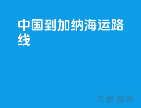 中国到加纳海运路线