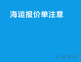 海运报价单注意
