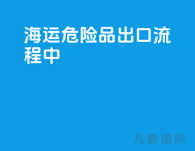 海运危险品出口流程中