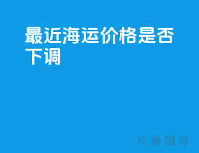 最近海运价格是否下调