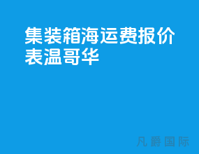 集装箱海运费报价表 温哥华