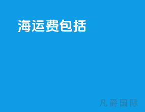 海运费包括