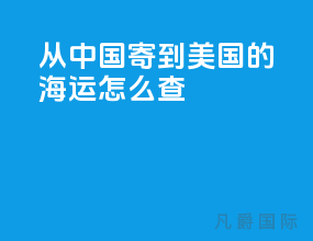 从中国寄到美国的海运怎么查