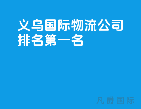 义乌国际物流公司排名第一名