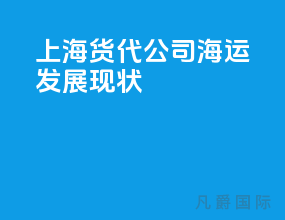 上海货代公司海运发展现状
