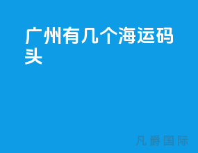 广州有几个海运码头