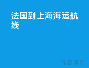 法国到上海海运航线