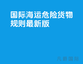 国际海运危险货物规则最新版