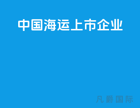 中国海运上市企业