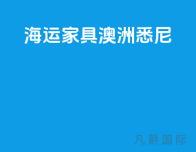 海运家具澳洲悉尼