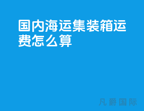 国内海运集装箱运费怎么算