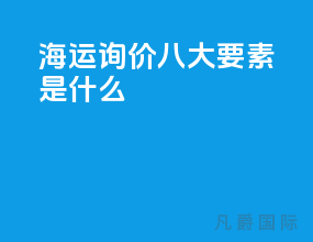 海运询价八大要素是什么