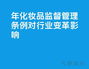 2021年化妆品监督管理条例 对行业变革影响