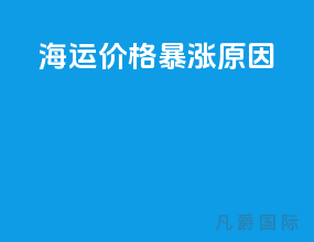 海运价格暴涨原因