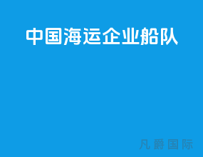 中国海运企业船队