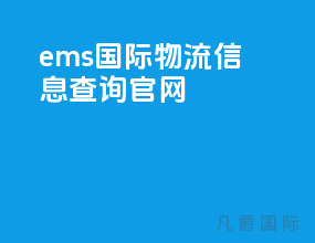 ems国际物流信息查询官网