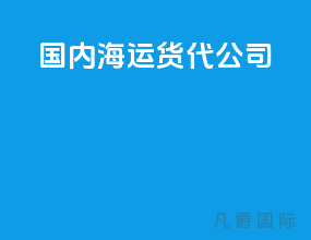 国内海运货代公司