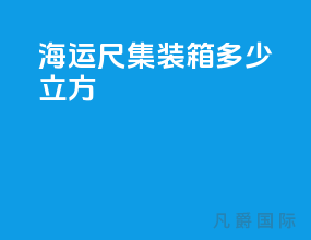 海运20尺集装箱多少立方