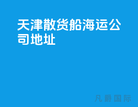 天津散货船海运公司地址