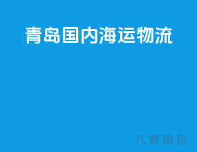 青岛国内海运物流
