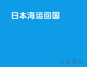 日本海运回国
