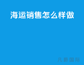 海运销售怎么样做