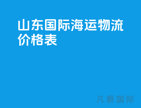 山东国际海运物流价格表