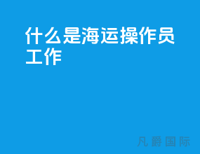 什么是海运操作员工作