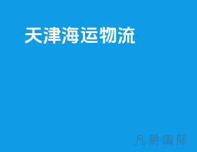 天津海运物流