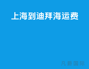 上海到大阪海运费