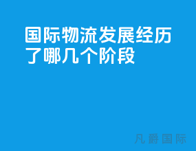 国际物流发展经历了哪几个阶段