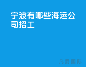 宁波有哪些海运公司招工