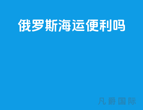 俄罗斯海运便利吗