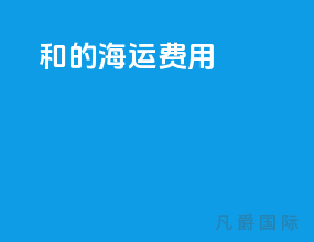 40gp和40hq的海运费用