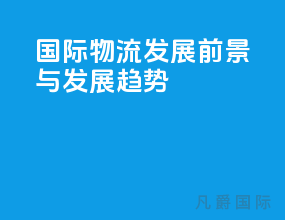 国际物流发展前景与发展趋势