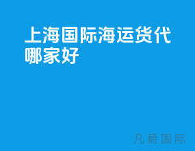 上海国际海运货代哪家好