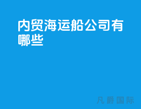 内贸海运船公司有哪些