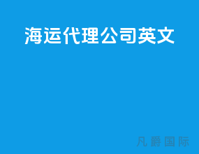 海运代理公司 英文