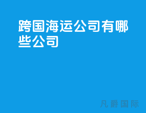 跨国海运公司有哪些公司