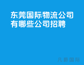 东莞国际物流公司有哪些公司招聘