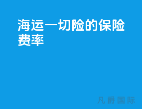 海运一切险的保险费率