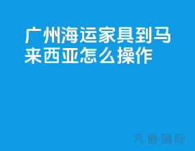 广州海运家具到马来西亚怎么操作