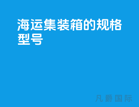 海运集装箱的规格型号