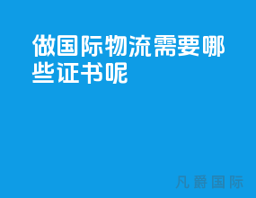 做国际物流需要哪些证书呢