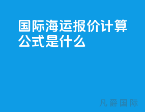 国际海运报价计算公式是什么
