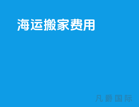 海运搬家费用