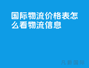 国际物流价格表怎么看物流信息