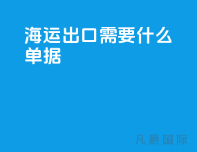 海运出口需要什么单据